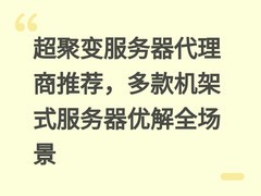 超聚变服务器代理商推荐，多款机架式服务器优解全场景