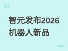 智元发布2026机器人战略：远征三代量产破万，新增精灵等三大产品线