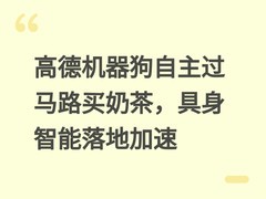 高德机器狗自主过马路买奶茶，具身智能落地加速