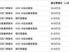 2026款宝马4系上市，锋芒限量版全国限售200辆，售价34.8万起