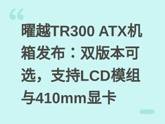 曜越TR300 ATX机箱发布：双版本可选，支持LCD模组与410mm显卡