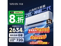 华凌神机二代MAX 2匹空调低至2317元