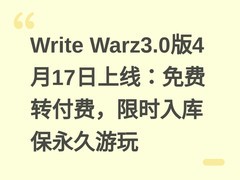 Write Warz3.0版4月17日上线：免费转付费，限时入库保永久游玩