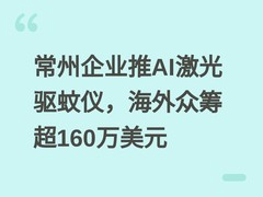 常州企业推AI激光驱蚊仪，海外众筹超160万美元