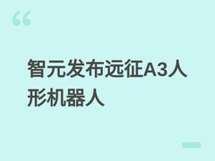 智元发布远征A3人形机器人：专攻舞台演艺，支持空翻与百台集群共舞