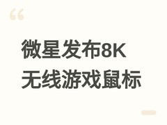 微星发布VERS A300无线8K游戏鼠标：轻至66克，三模连接+PAW3395传感器