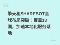 擎天租SHAREBOT全球布局突破：覆盖13国，加速本地化服务落地
