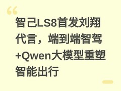 智己LS8首发刘翔代言，端到端智驾+Qwen大模型重塑智能出行