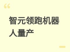 智元彭志辉：机器人产业迈入规模化量产新阶段，智元领跑行业第一梯队