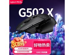 罗技 G502 X 有线游戏鼠标促销低至 316.1 元