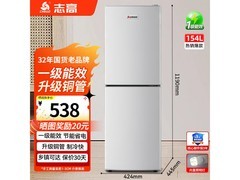 志高154升双门冰箱，到手仅528元！