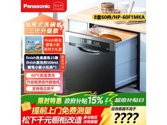 松下NP-60F1MKA洗碗机特惠
