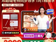 作业帮 T60 128G 学习机平板天猫大促！