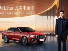 吉利星瑞L PLUS全球首发：东方时序美学旗舰家轿获双项国际设计大奖