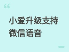 小米九款音箱升级超级小爱AI，支持多轮对话、跨设备控制及微信语音交互