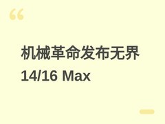 机械革命发布无界14/16 Max轻薄本：Lunar Lake处理器+高刷OLED/2.5K屏