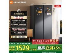 米家561升冰箱京东特惠，到手仅1529元