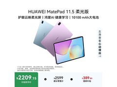 华为MatePad 11.5柔光版限时特惠