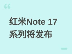 红米Note 17系列即将发布：五亿销量里程碑，全面升级续航影像与防水