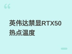 英伟达RTX 50系列移除热点温度监控，引发散热隐忧与硬件健康评估危机