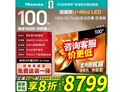海信100E3Q Pro电视，领补下单低至6728元