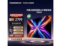 长虹75D66H 75英寸4K电视直降852元