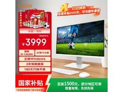 来酷27英寸一体台式机，补贴后低至3389元
