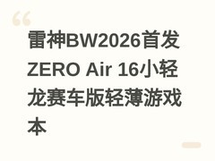 雷神BW2026首发ZERO Air 16小轻龙赛车版轻薄游戏本