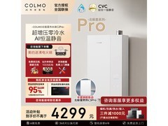 COLMO北极星C2Pro燃气热水器直降1320元