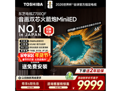 东芝Z700QF 65英寸Mini LED电视直降1752元