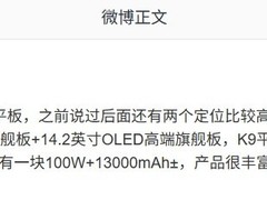 华为将推两款K9平台OLED平板新品