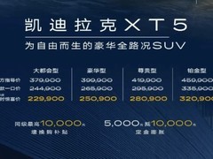 凯迪拉克全新XT5成都车展上市，限时优惠价22.99万起