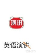 英语演讲转中文技巧