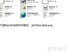 RamDisk加速系统新体验