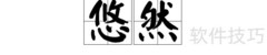 悠然的含义解析