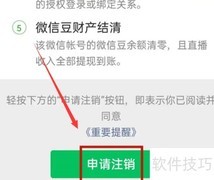 微信账号注销方法指南