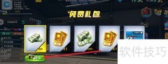 免费礼包领取攻略