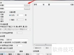 快速分割TXT文件为多个
