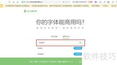 字体商用查询指南