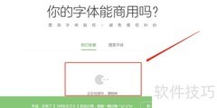 如何查字体侵权及商用权限