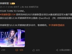 2025英雄联盟全球总决赛冠亚军决赛将于武汉举行