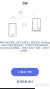 手机安装群晖NAS指南