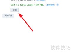 群晖系统更新至最新方法