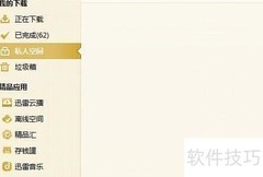 迅雷私人空间使用指南