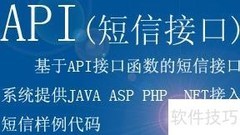 短信接口软件API设计