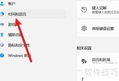 Win11语言与区域设置指南