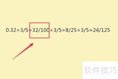 分数乘小数的计算方法