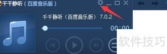 千千静听皮肤透明设置方法