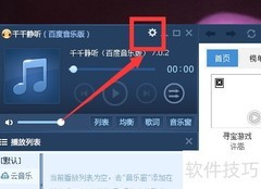 千千静听换皮肤教程