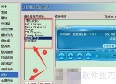 千千静听皮肤选择技巧